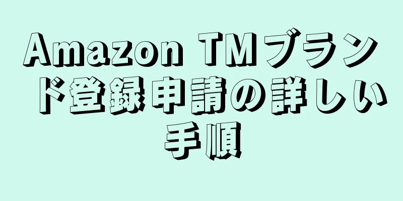 Amazon TMブランド登録申請の詳しい手順