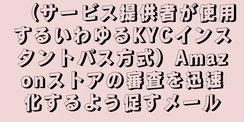 （サービス提供者が使用するいわゆるKYCインスタントパス方式）Amazonストアの審査を迅速化するよう促すメール