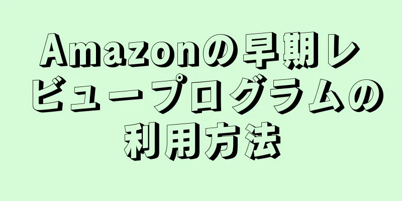 Amazonの早期レビュープログラムの利用方法