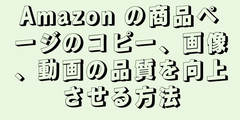 Amazon の商品ページのコピー、画像、動画の品質を向上させる方法