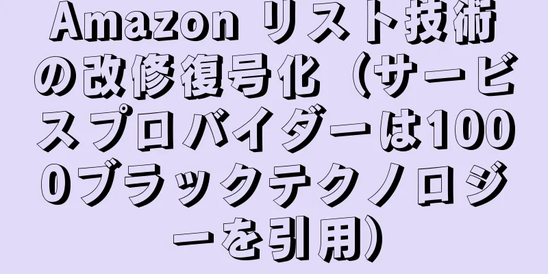 Amazon リスト技術の改修復号化（サービスプロバイダーは1000ブラックテクノロジーを引用）