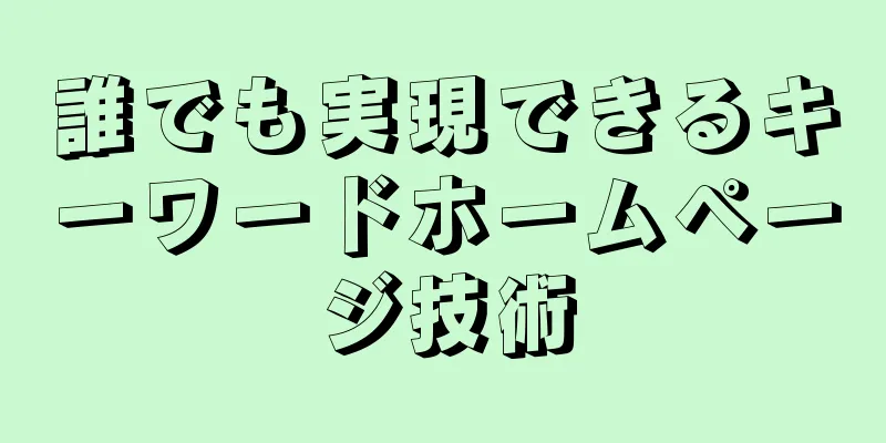 誰でも実現できるキーワードホームページ技術