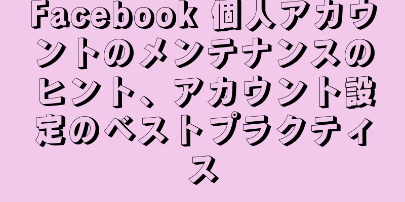 Facebook 個人アカウントのメンテナンスのヒント、アカウント設定のベストプラクティス