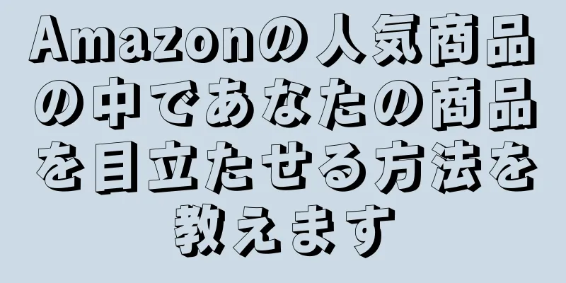 Amazonの人気商品の中であなたの商品を目立たせる方法を教えます