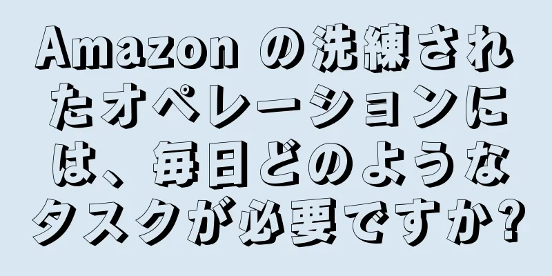 Amazon の洗練されたオペレーションには、毎日どのようなタスクが必要ですか?