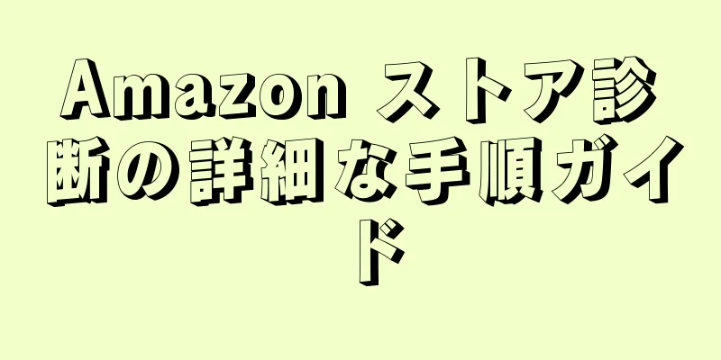 Amazon ストア診断の詳細な手順ガイド