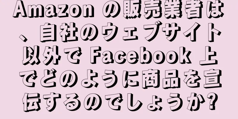 Amazon の販売業者は、自社のウェブサイト以外で Facebook 上でどのように商品を宣伝するのでしょうか?