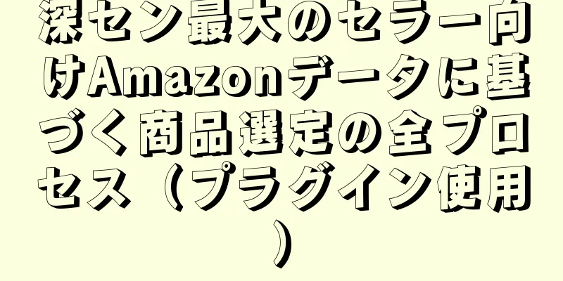 深セン最大のセラー向けAmazonデータに基づく商品選定の全プロセス（プラグイン使用）