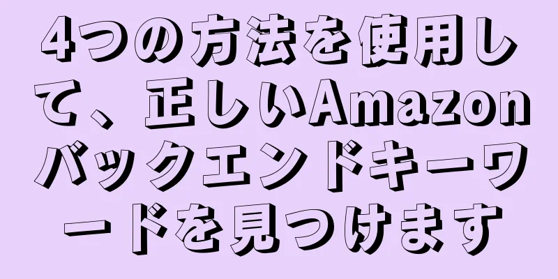 4つの方法を使用して、正しいAmazonバックエンドキーワードを見つけます