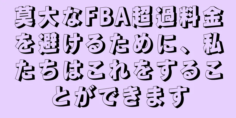 莫大なFBA超過料金を避けるために、私たちはこれをすることができます