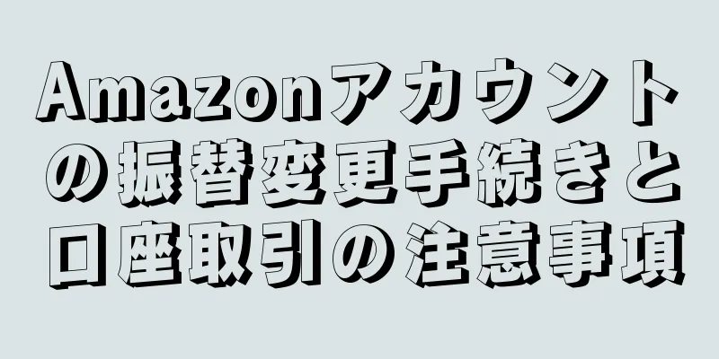Amazonアカウントの振替変更手続きと口座取引の注意事項