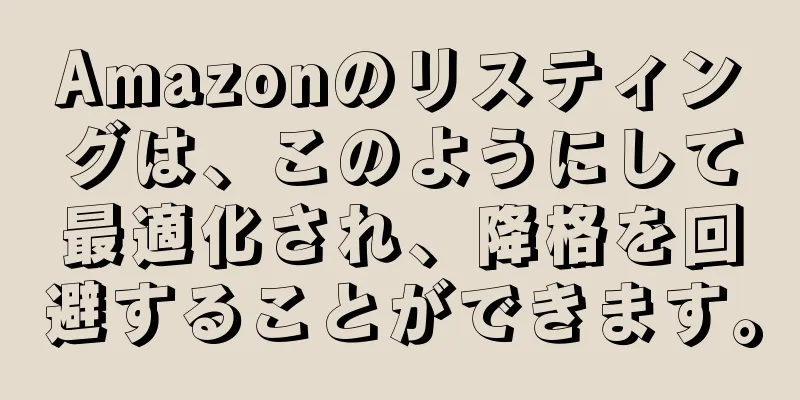 Amazonのリスティングは、このようにして最適化され、降格を回避することができます。