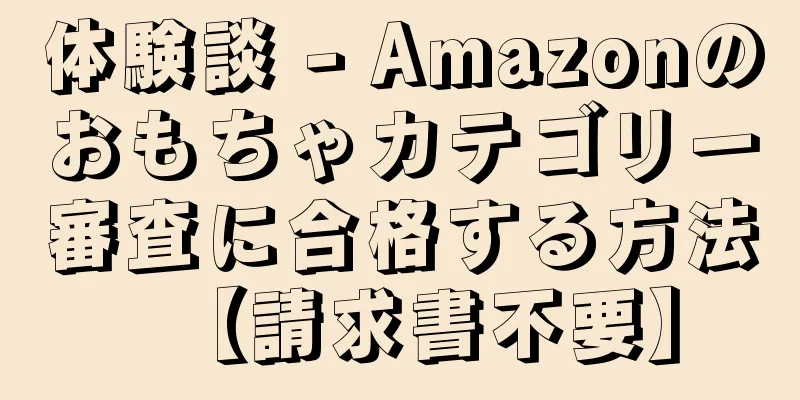 体験談 - Amazonのおもちゃカテゴリー審査に合格する方法【請求書不要】