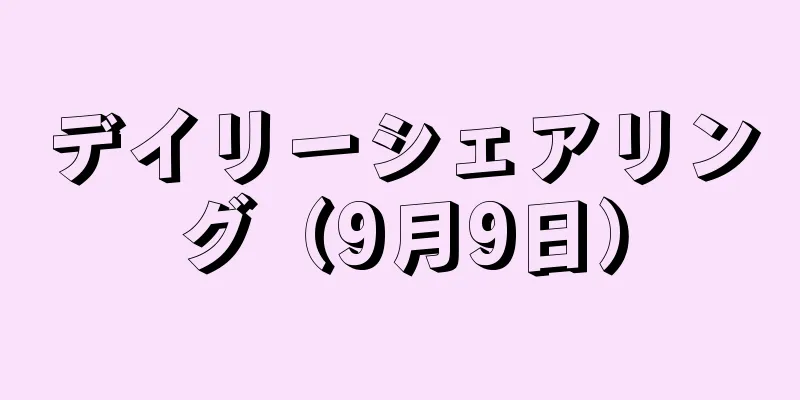 デイリーシェアリング（9月9日）