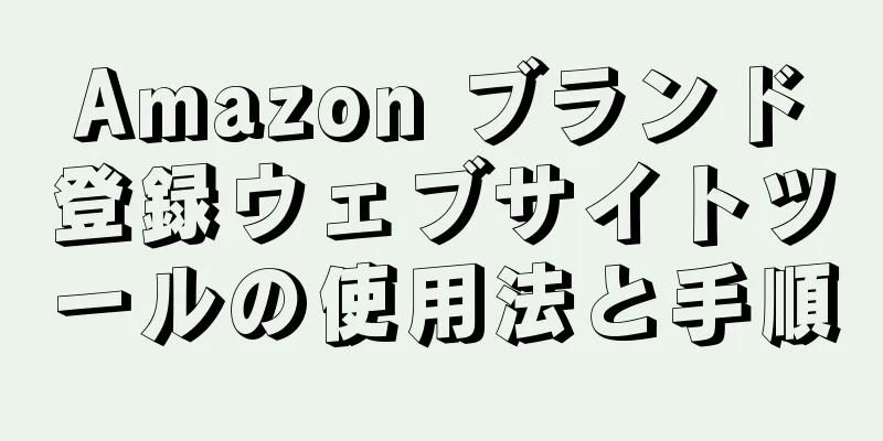 Amazon ブランド登録ウェブサイトツールの使用法と手順