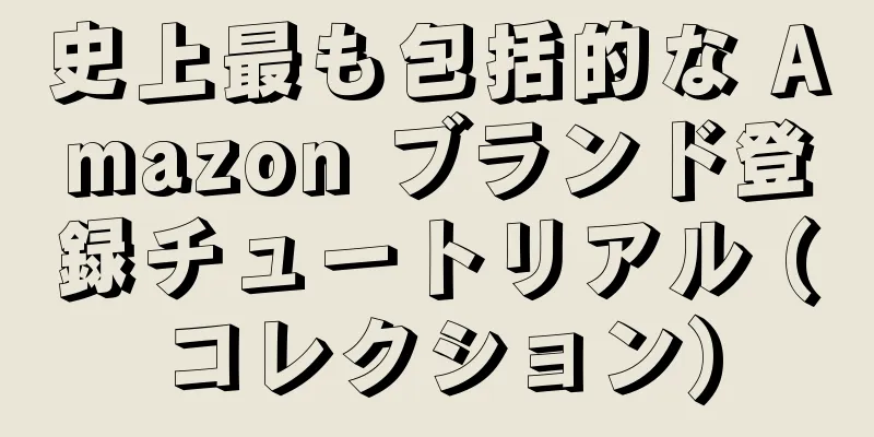 史上最も包括的な Amazon ブランド登録チュートリアル (コレクション)