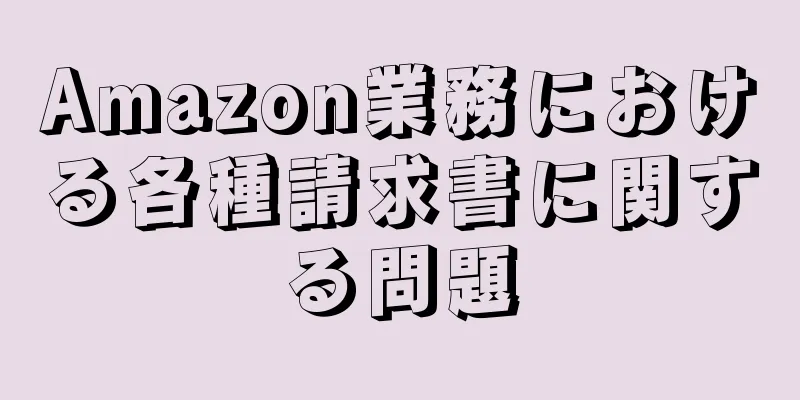 Amazon業務における各種請求書に関する問題