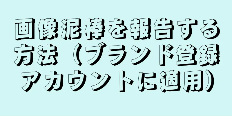画像泥棒を報告する方法（ブランド登録アカウントに適用）