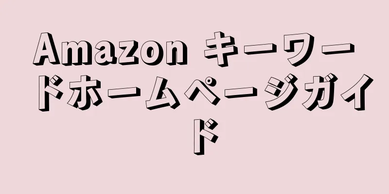 Amazon キーワードホームページガイド