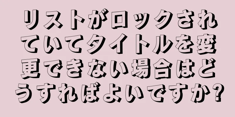 リストがロックされていてタイトルを変更できない場合はどうすればよいですか?