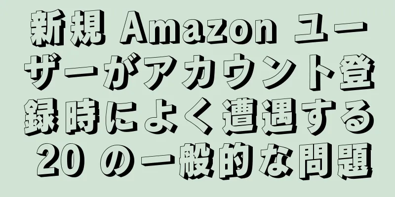 新規 Amazon ユーザーがアカウント登録時によく遭遇する 20 の一般的な問題