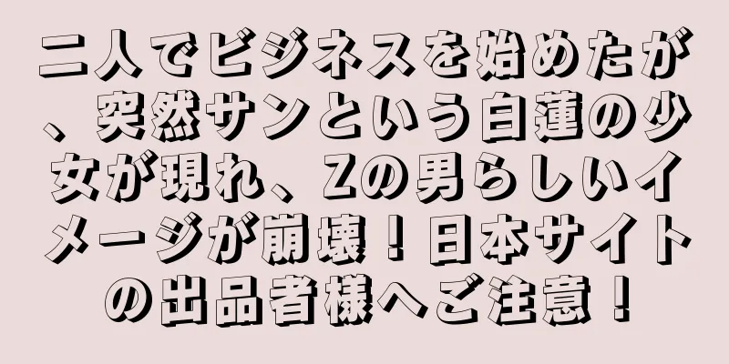二人でビジネスを始めたが、突然サンという白蓮の少女が現れ、Zの男らしいイメージが崩壊！日本サイトの出品者様へご注意！