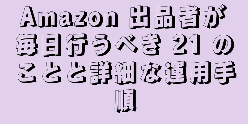 Amazon 出品者が毎日行うべき 21 のことと詳細な運用手順