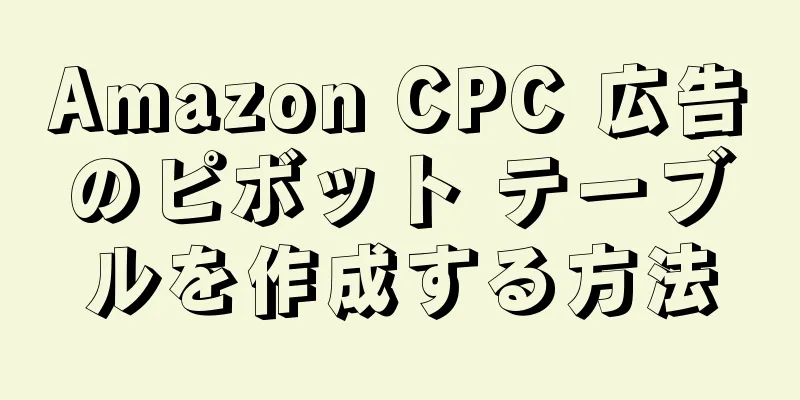 Amazon CPC 広告のピボット テーブルを作成する方法