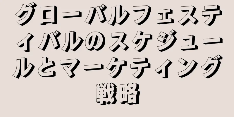 グローバルフェスティバルのスケジュールとマーケティング戦略