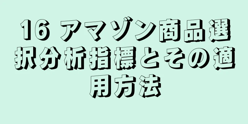 16 アマゾン商品選択分析指標とその適用方法