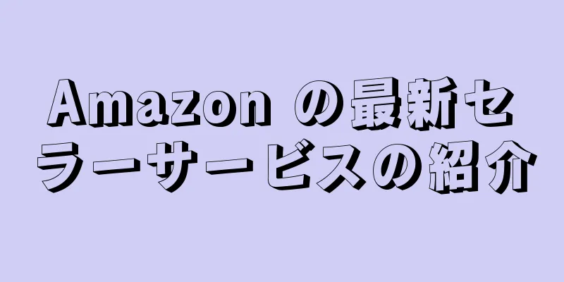 Amazon の最新セラーサービスの紹介