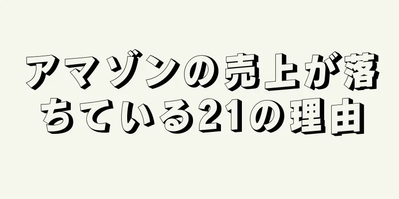 アマゾンの売上が落ちている21の理由