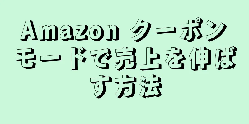Amazon クーポンモードで売上を伸ばす方法
