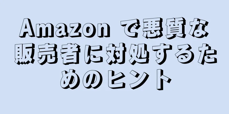 Amazon で悪質な販売者に対処するためのヒント