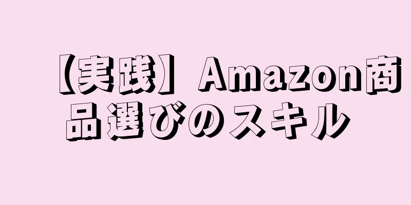 【実践】Amazon商品選びのスキル