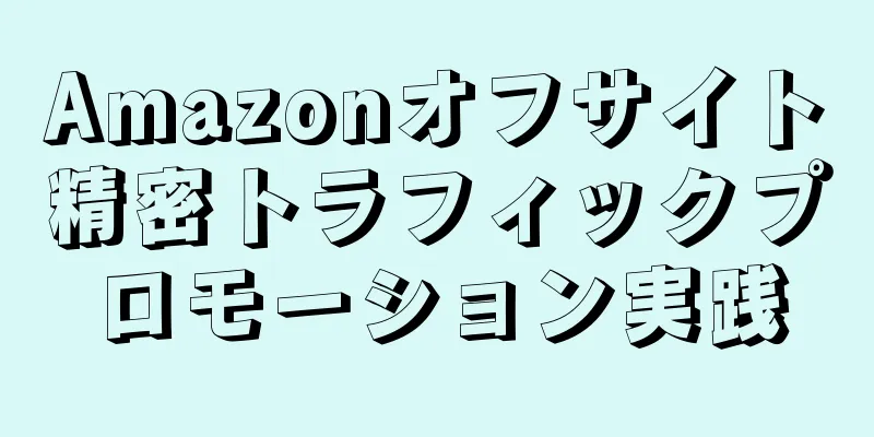 Amazonオフサイト精密トラフィックプロモーション実践