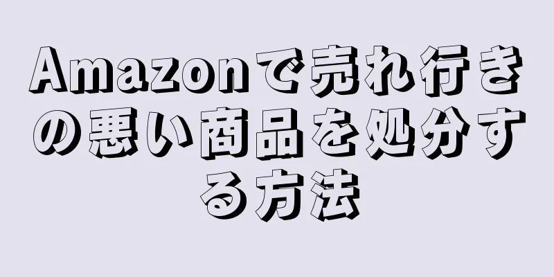 Amazonで売れ行きの悪い商品を処分する方法
