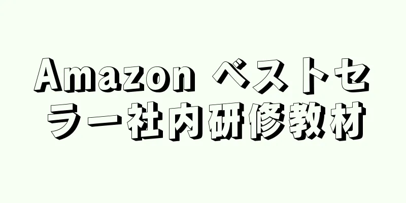 Amazon ベストセラー社内研修教材