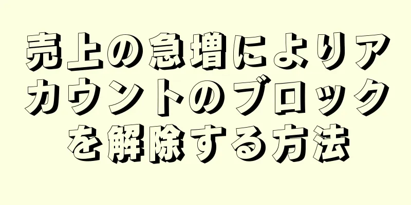 売上の急増によりアカウントのブロックを解除する方法