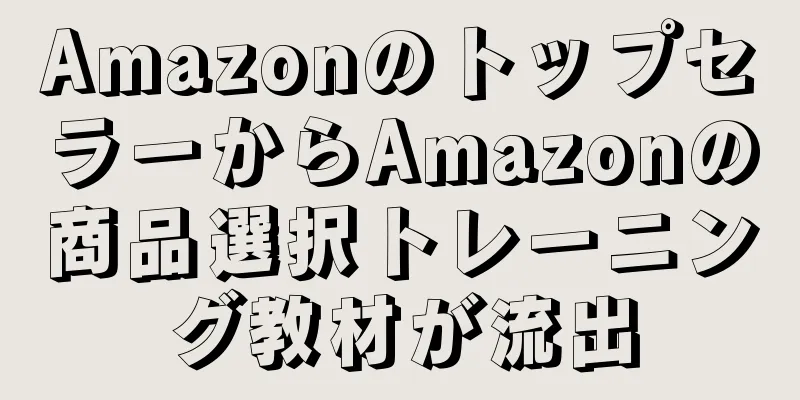 AmazonのトップセラーからAmazonの商品選択トレーニング教材が流出