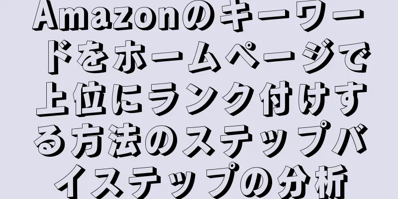 Amazonのキーワードをホームページで上位にランク付けする方法のステップバイステップの分析