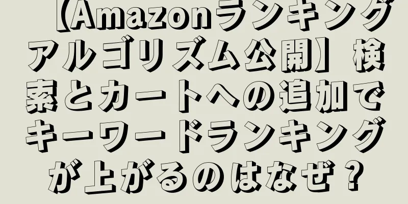 【Amazonランキングアルゴリズム公開】検索とカートへの追加でキーワードランキングが上がるのはなぜ？