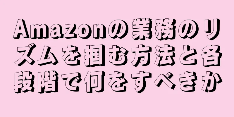 Amazonの業務のリズムを掴む方法と各段階で何をすべきか