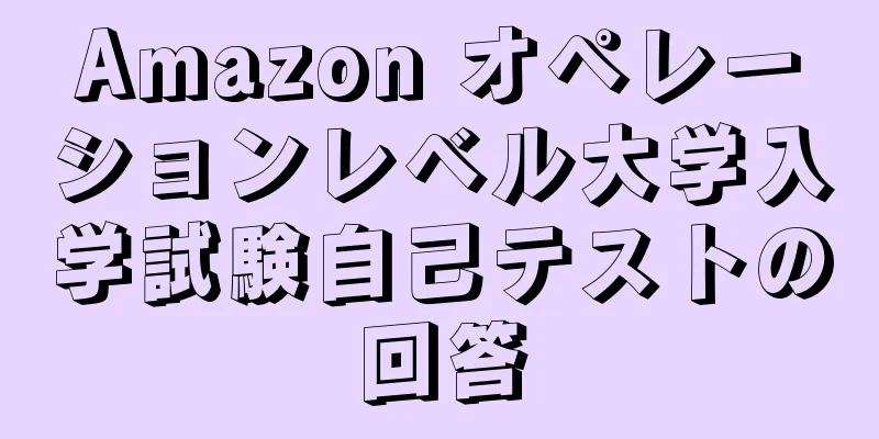 Amazon オペレーションレベル大学入学試験自己テストの回答
