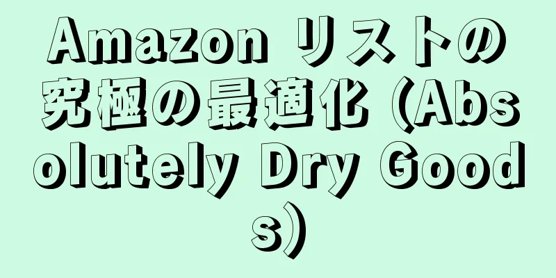 Amazon リストの究極の最適化 (Absolutely Dry Goods)
