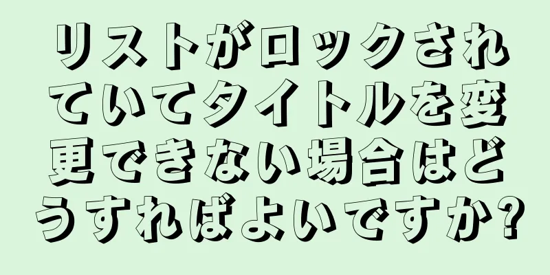 リストがロックされていてタイトルを変更できない場合はどうすればよいですか?