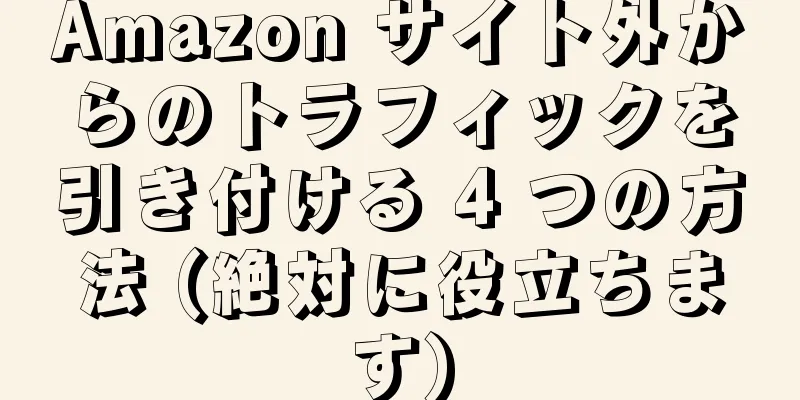 Amazon サイト外からのトラフィックを引き付ける 4 つの方法 (絶対に役立ちます)