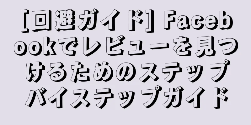 [回避ガイド] Facebookでレビューを見つけるためのステップバイステップガイド