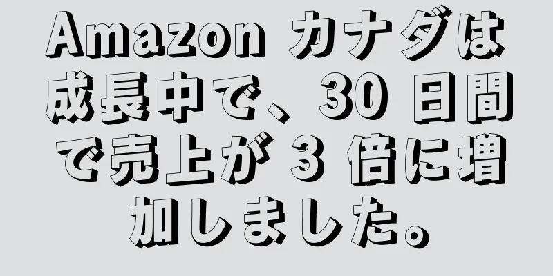 Amazon カナダは成長中で、30 日間で売上が 3 倍に増加しました。