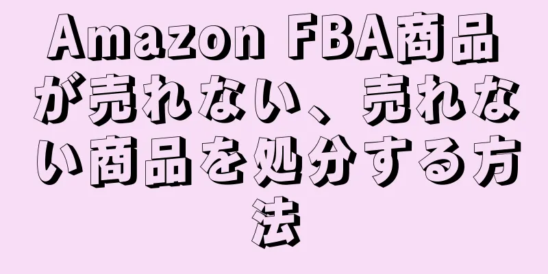 Amazon FBA商品が売れない、売れない商品を処分する方法